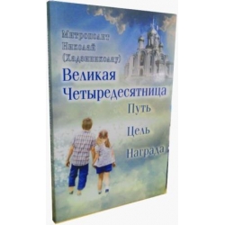 Великая Четыредесятница: Путь. Цель. Награда